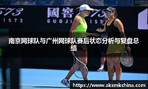 南京网球队与广州网球队赛后状态分析与复盘总结