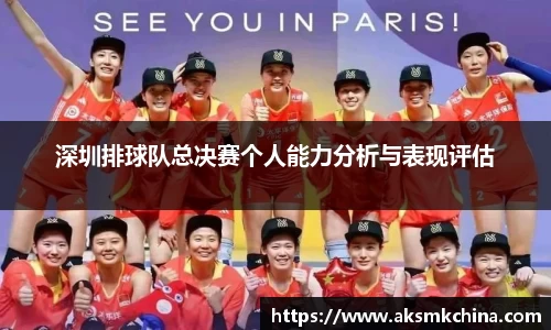深圳排球队总决赛个人能力分析与表现评估