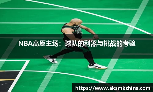 NBA高原主场：球队的利器与挑战的考验