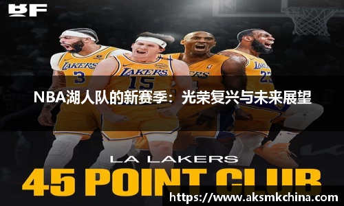 NBA湖人队的新赛季：光荣复兴与未来展望