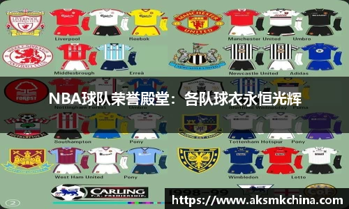 NBA球队荣誉殿堂：各队球衣永恒光辉