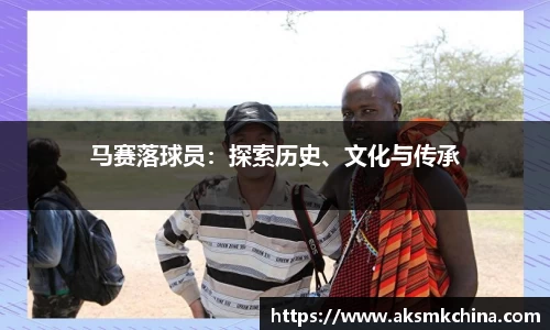 马赛落球员：探索历史、文化与传承