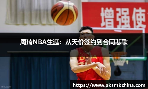 周琦NBA生涯：从天价签约到合同悲歌